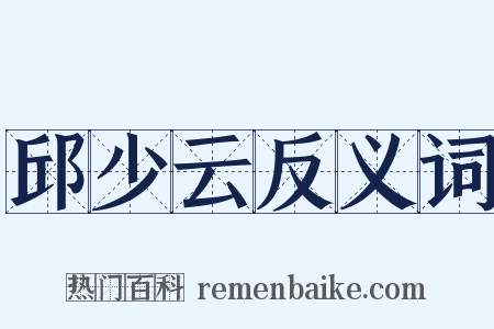 邱少云反义词是什么意思的图片
